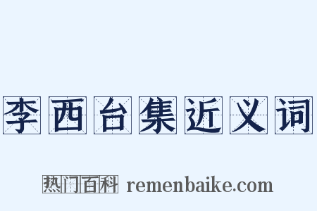 李西台集近义词是什么意思的图片
